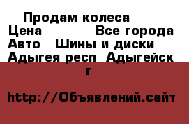 Продам колеса R14 › Цена ­ 4 000 - Все города Авто » Шины и диски   . Адыгея респ.,Адыгейск г.